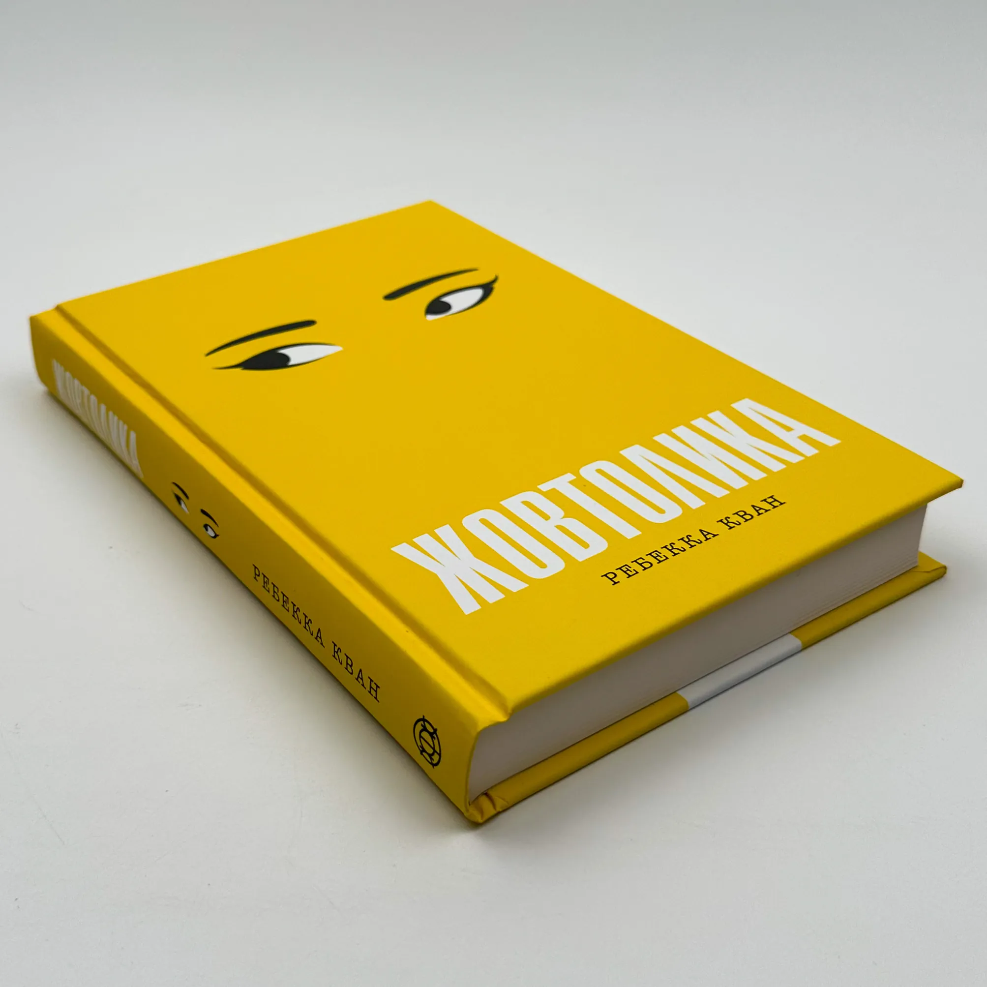 Жовтолика. Автор — Ребекка Кван. 