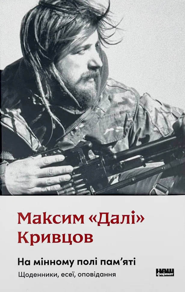 На мінному полі пам'яті. Щоденники, есеї, оповідання. Автор — Максим «Далі» Кривцов. Обкладинка — Суперобкладинка