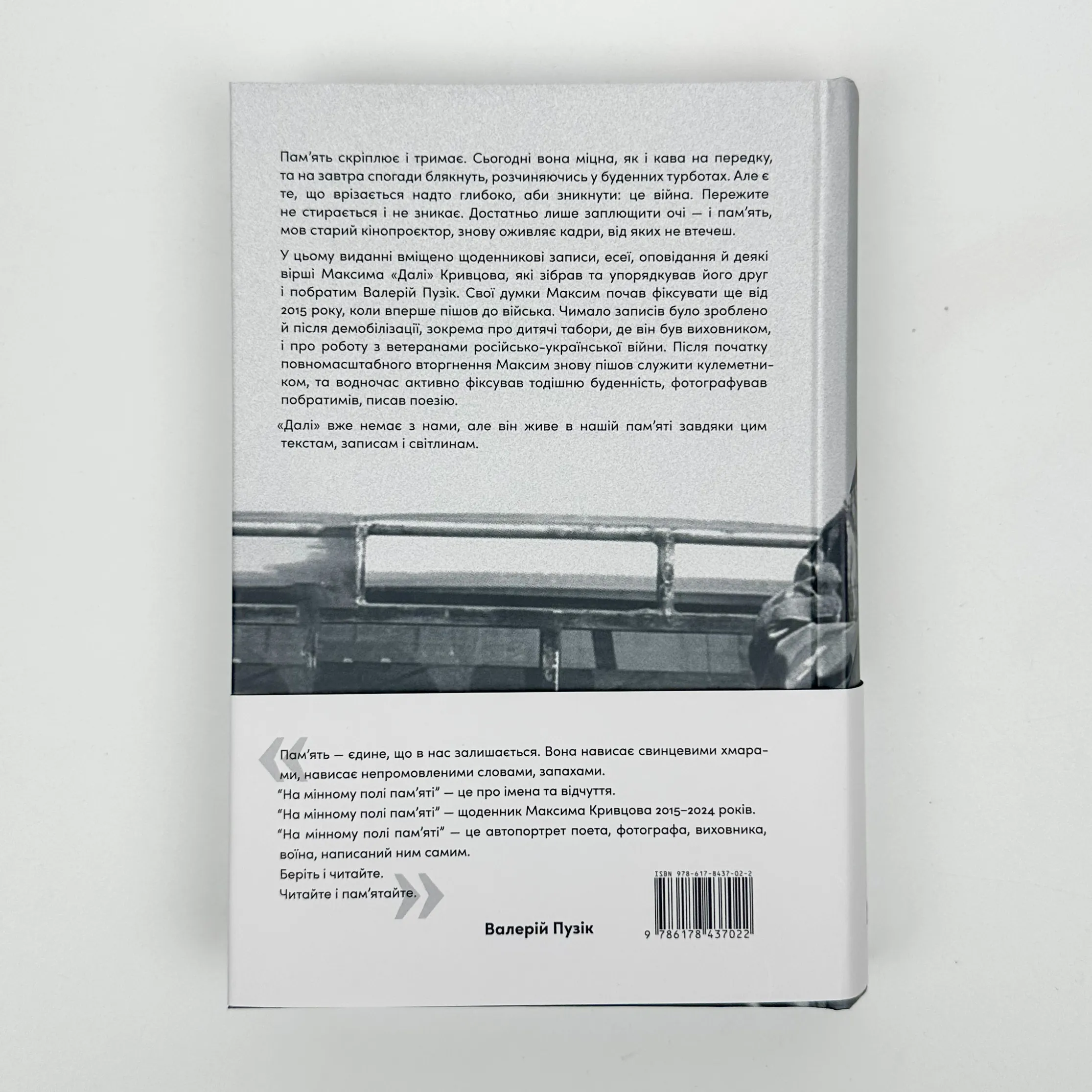 На мінному полі пам'яті. Щоденники, есеї, оповідання. Автор — Максим «Далі» Кривцов. 