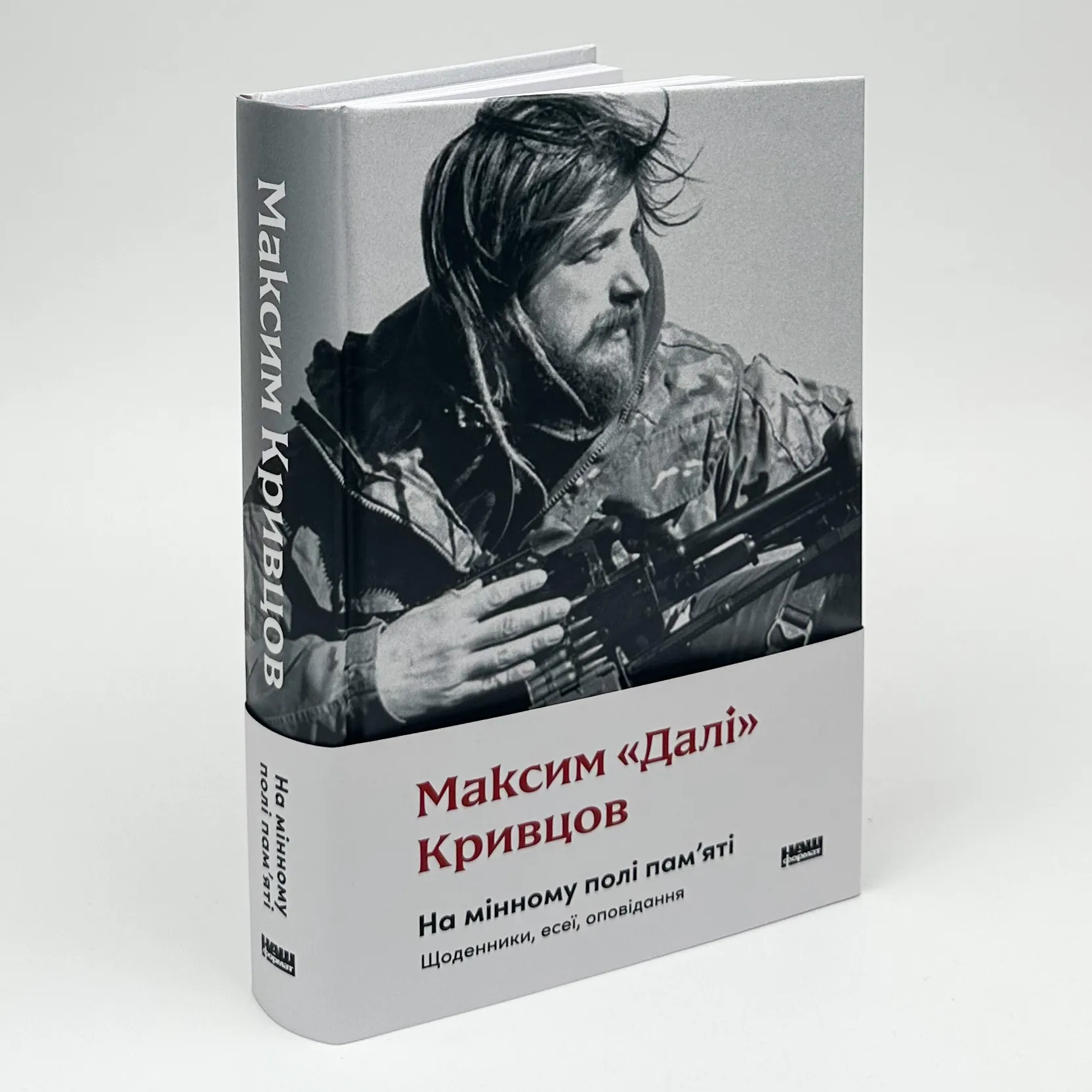 На мінному полі пам'яті. Щоденники, есеї, оповідання. Автор — Максим «Далі» Кривцов. 