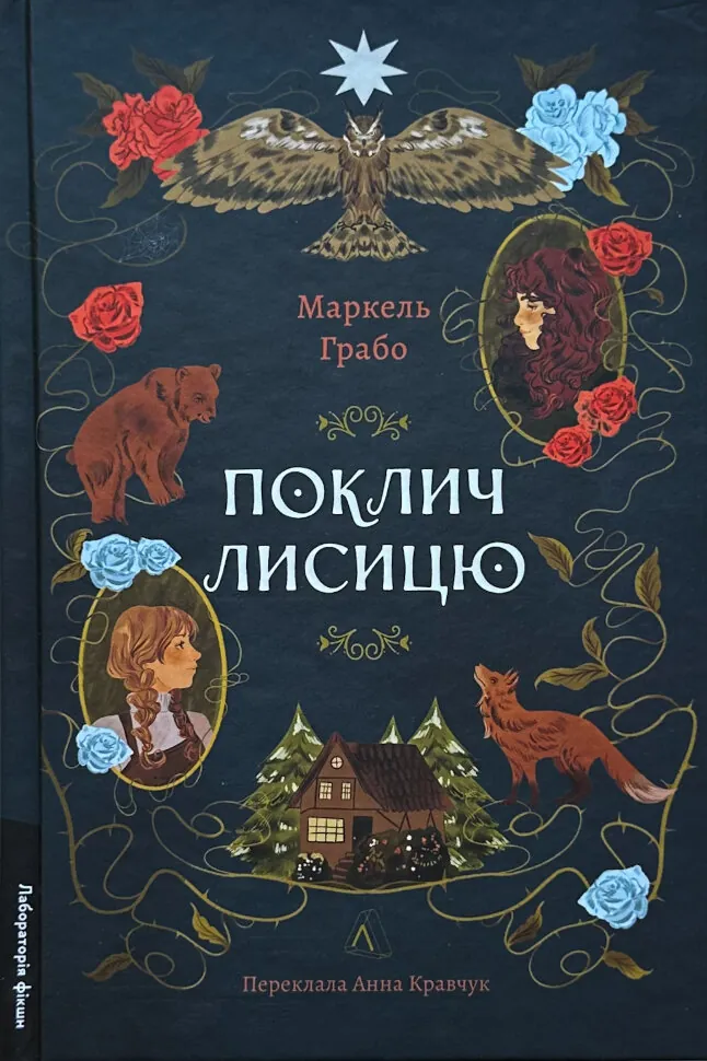 Поклич лисицю. Автор — Маркель Грабо. Обложка — твердая