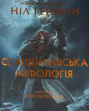 Скандинавська міфологія