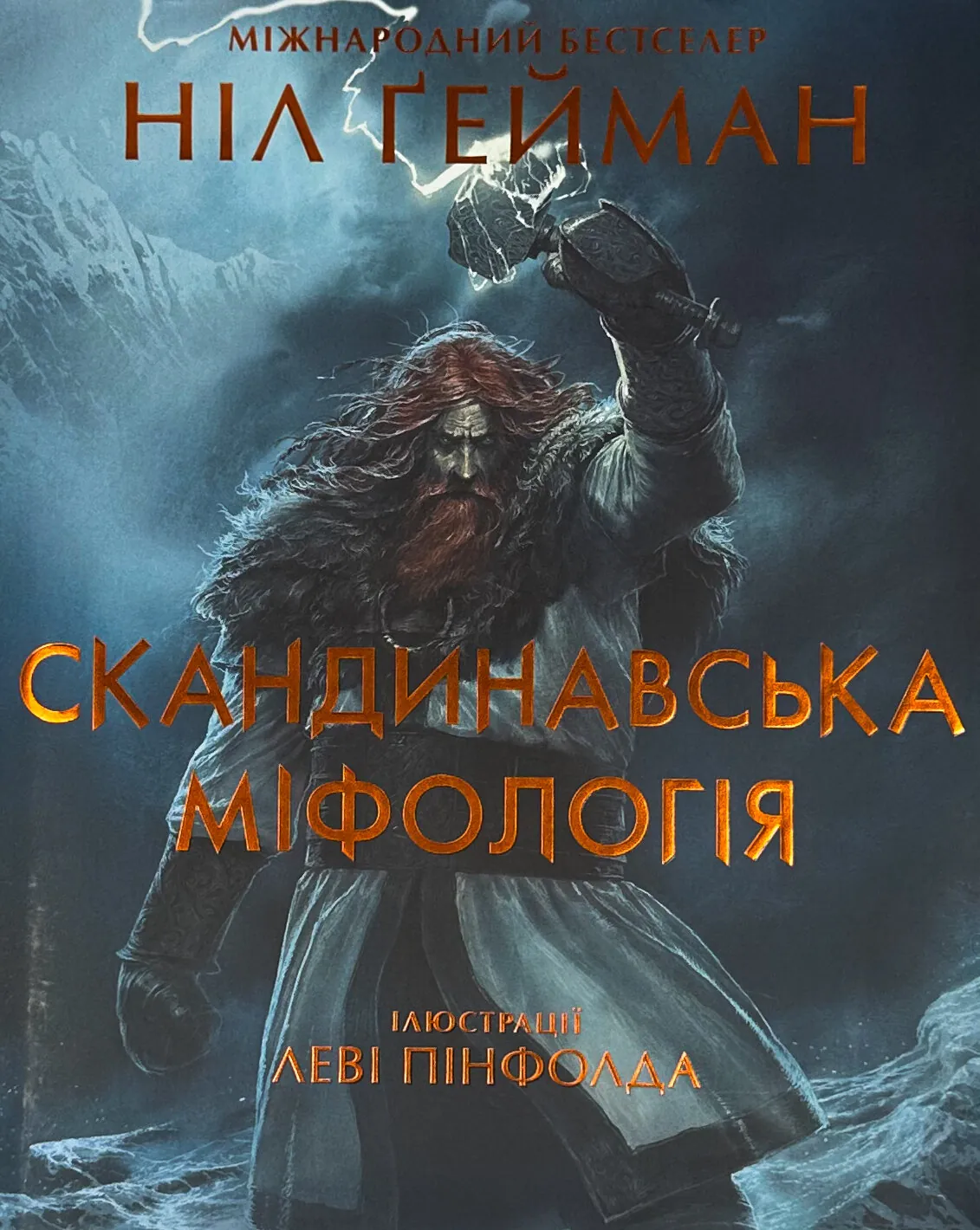 Скандинавська міфологія