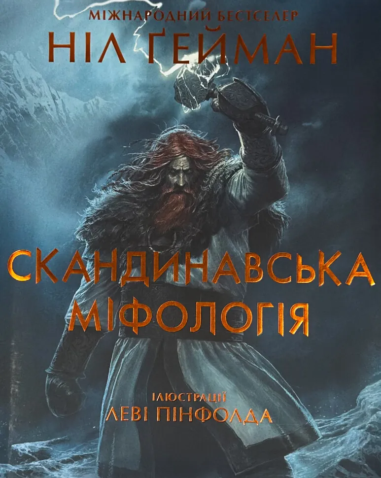 Скандинавська міфологія. Автор — Нил Гейман. Обкладинка — Суперобкладинка