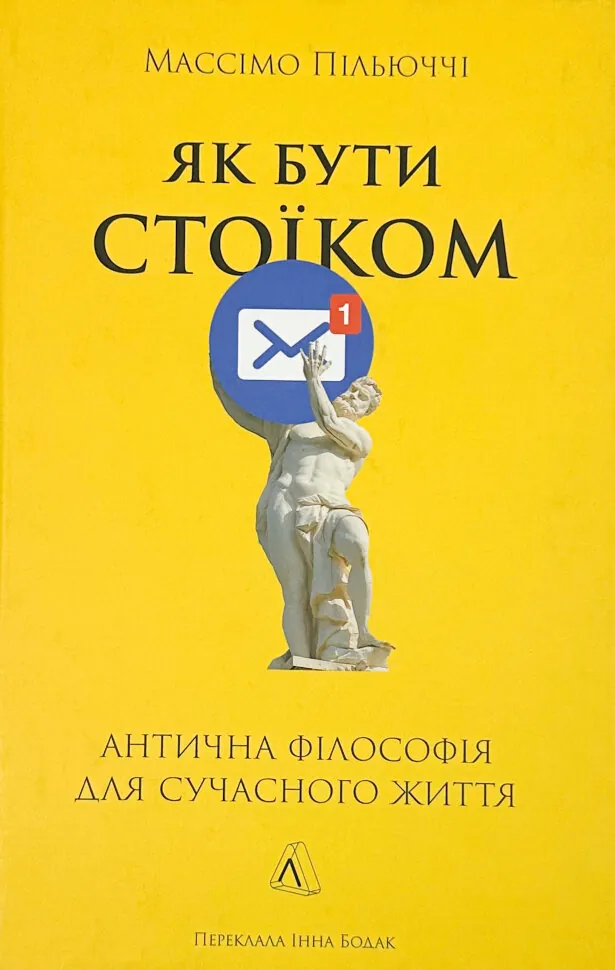 Як бути стоїком. Антична філософія для сучасного життя. Автор — Массімо Пільюччі. Обкладинка — М'яка
