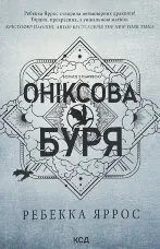 Оніксова буря. Емпіреї. Книга 3 (м'яка)