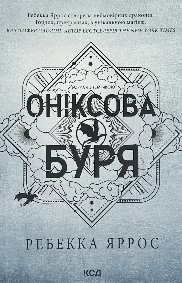 Оніксова буря. Емпіреї. Книга 3 (м'яка). Автор — Ребекка Яррос. Обкладинка — М'яка