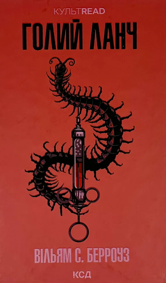 Голий ланч. Автор — Вільям С. Берроуз. Обкладинка — Тверда