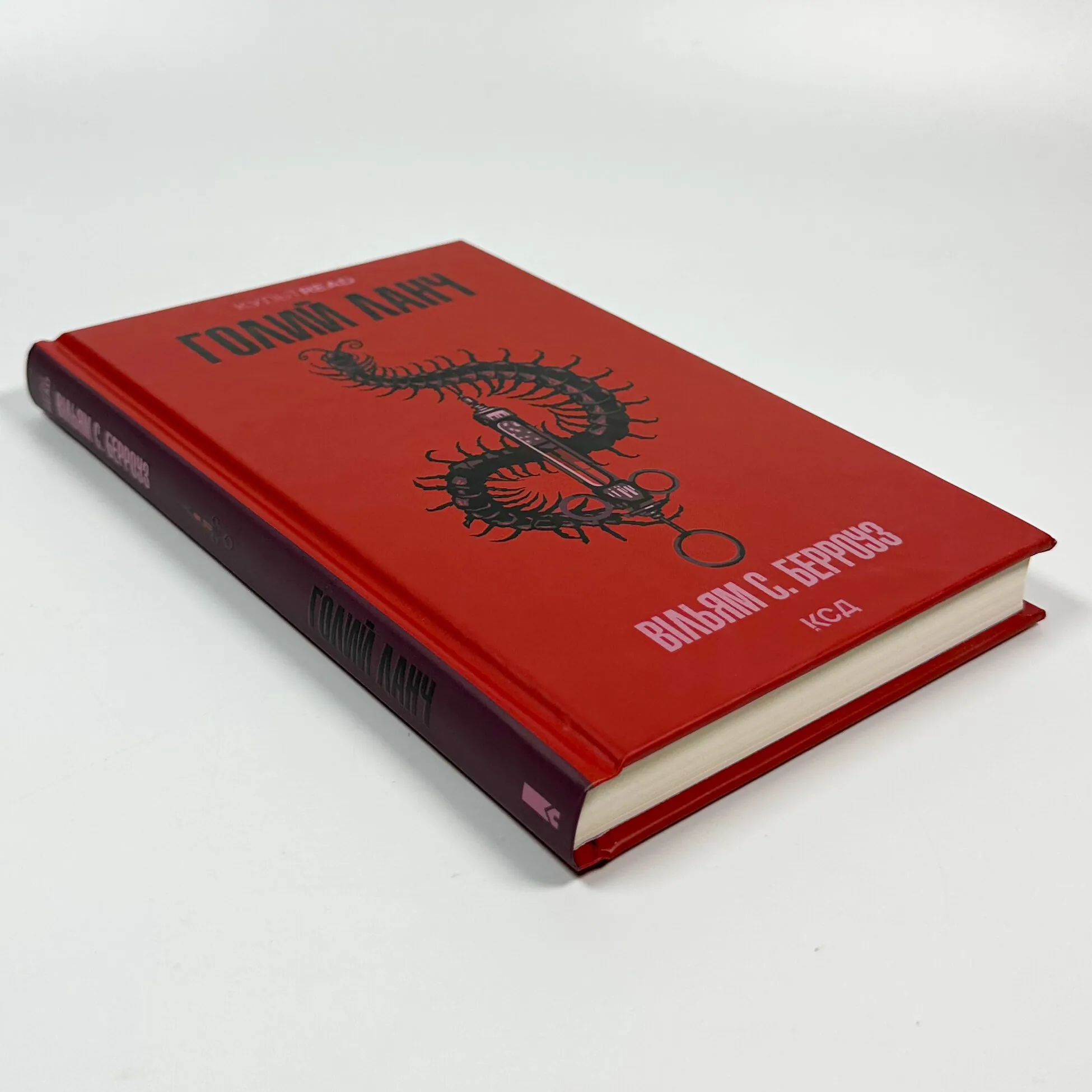 Голий ланч. Автор — Вільям С. Берроуз. 