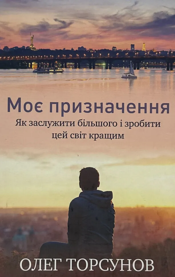 Моє призначення. Як заслужити більшого і зробити цей світ кращим. Автор — Олег Торсунов. Обложка — твердая