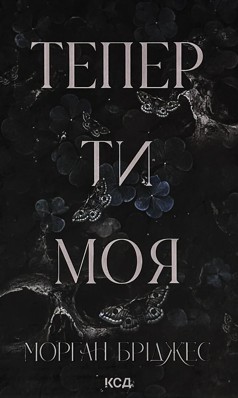 Тепер ти моя. Книга 2