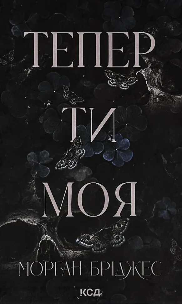 Тепер ти моя. Книга 2. Автор — Морган Бріджес. Обкладинка — твердий