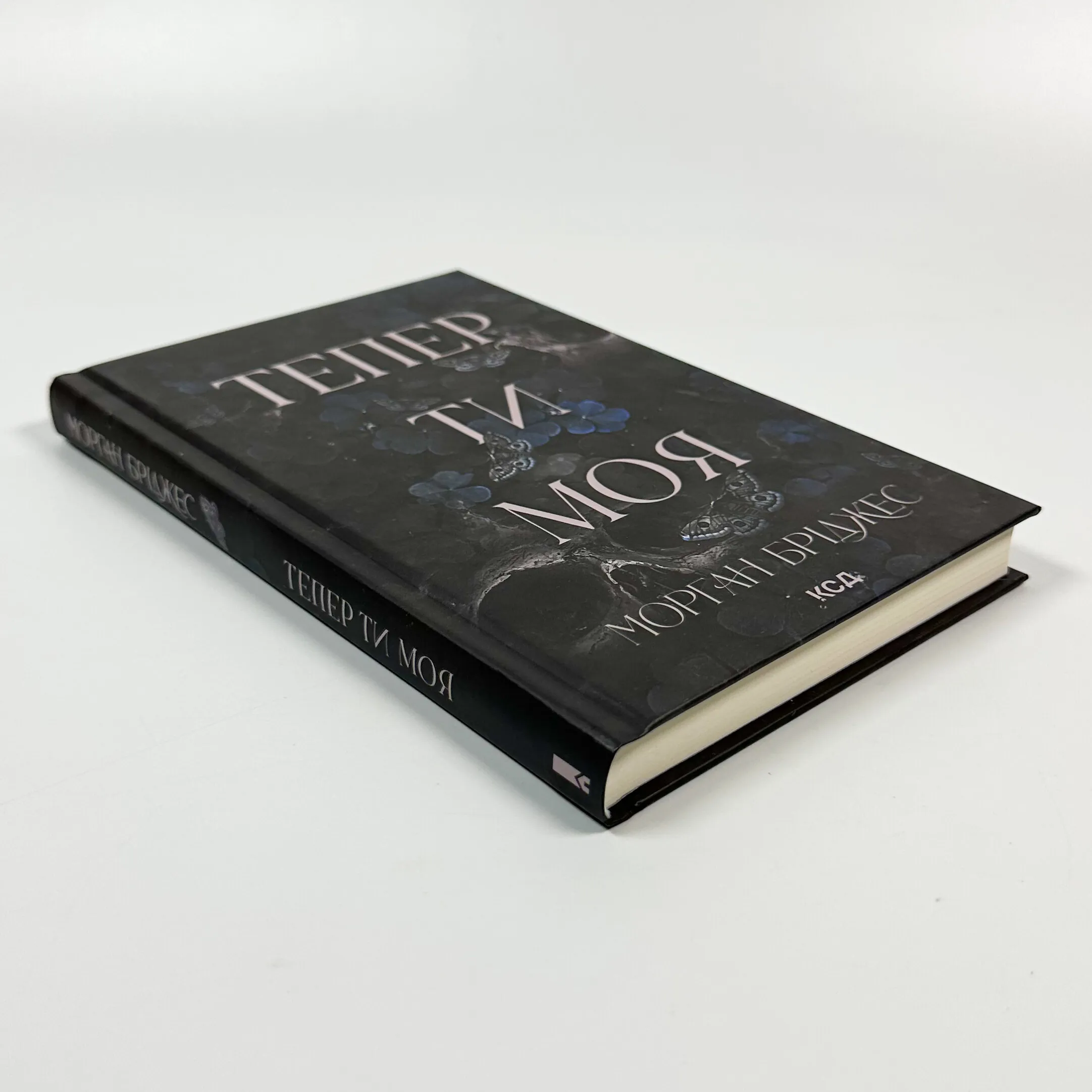 Тепер ти моя. Книга 2