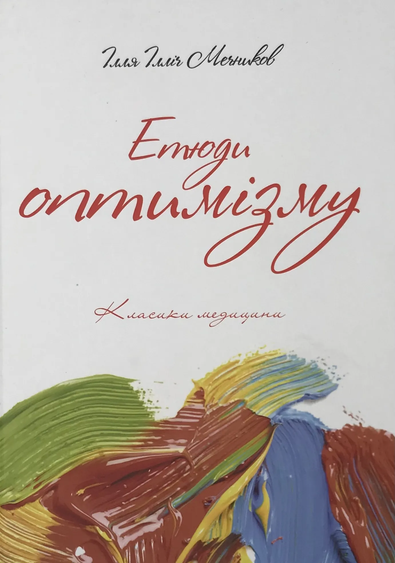 Етюди оптимізму. Автор — Илья Мечников. 