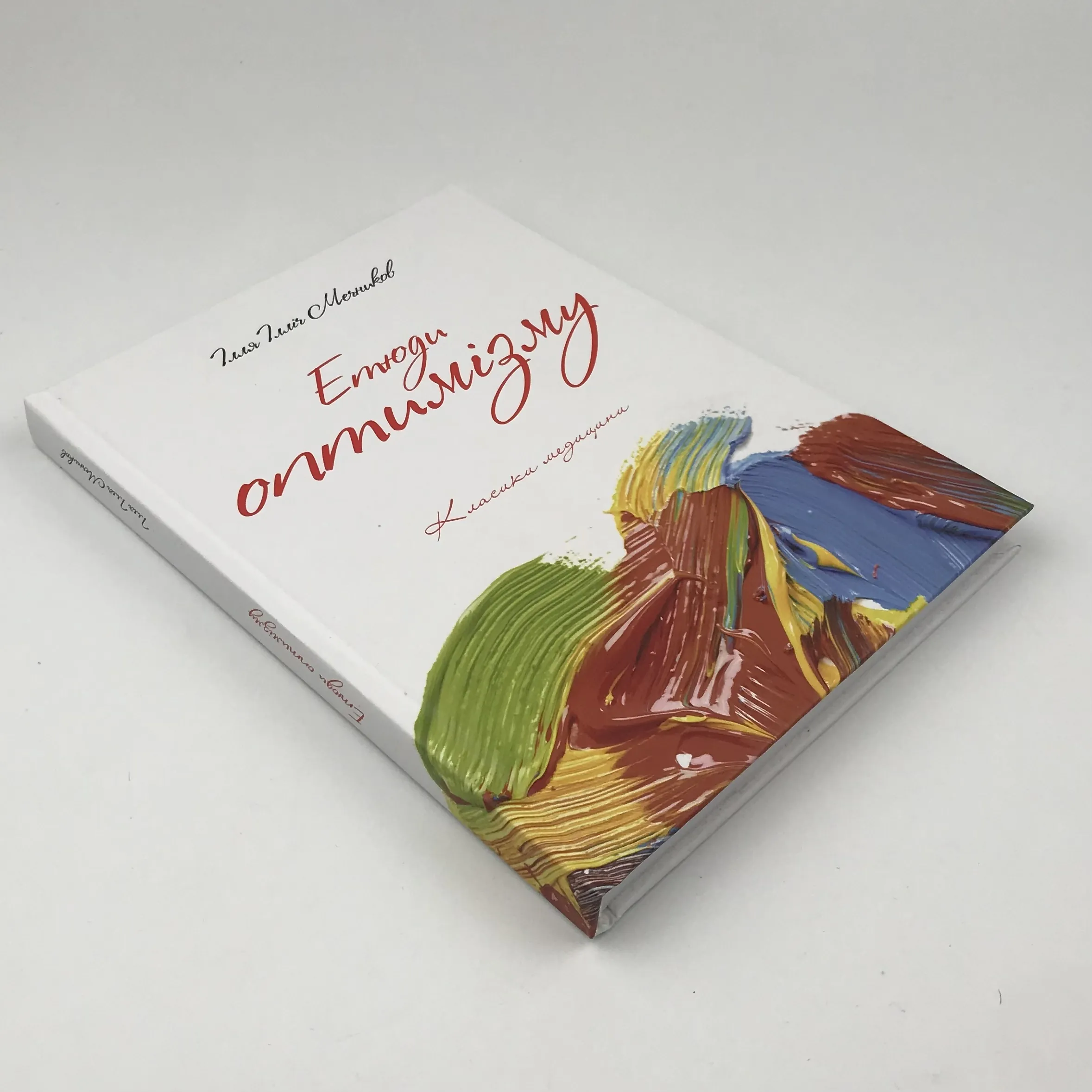 Етюди оптимізму. Автор — Илья Мечников. 