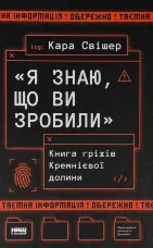 «Я знаю, що ви зробили». Книга гріхів Кремнієвої Долини