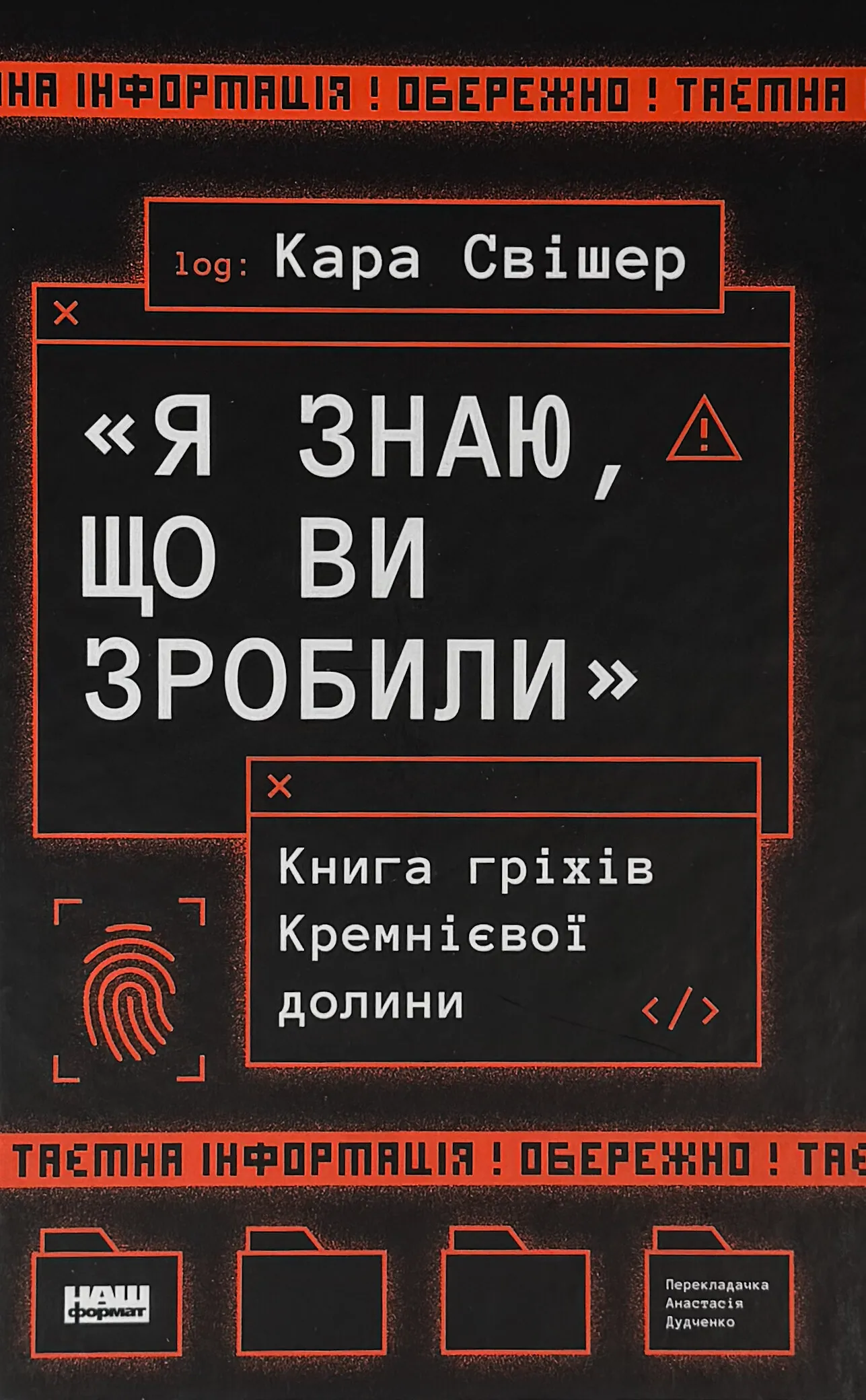 «Я знаю, що ви зробили». Книга гріхів Кремнієвої Долини. Автор — Кара Свішер. 