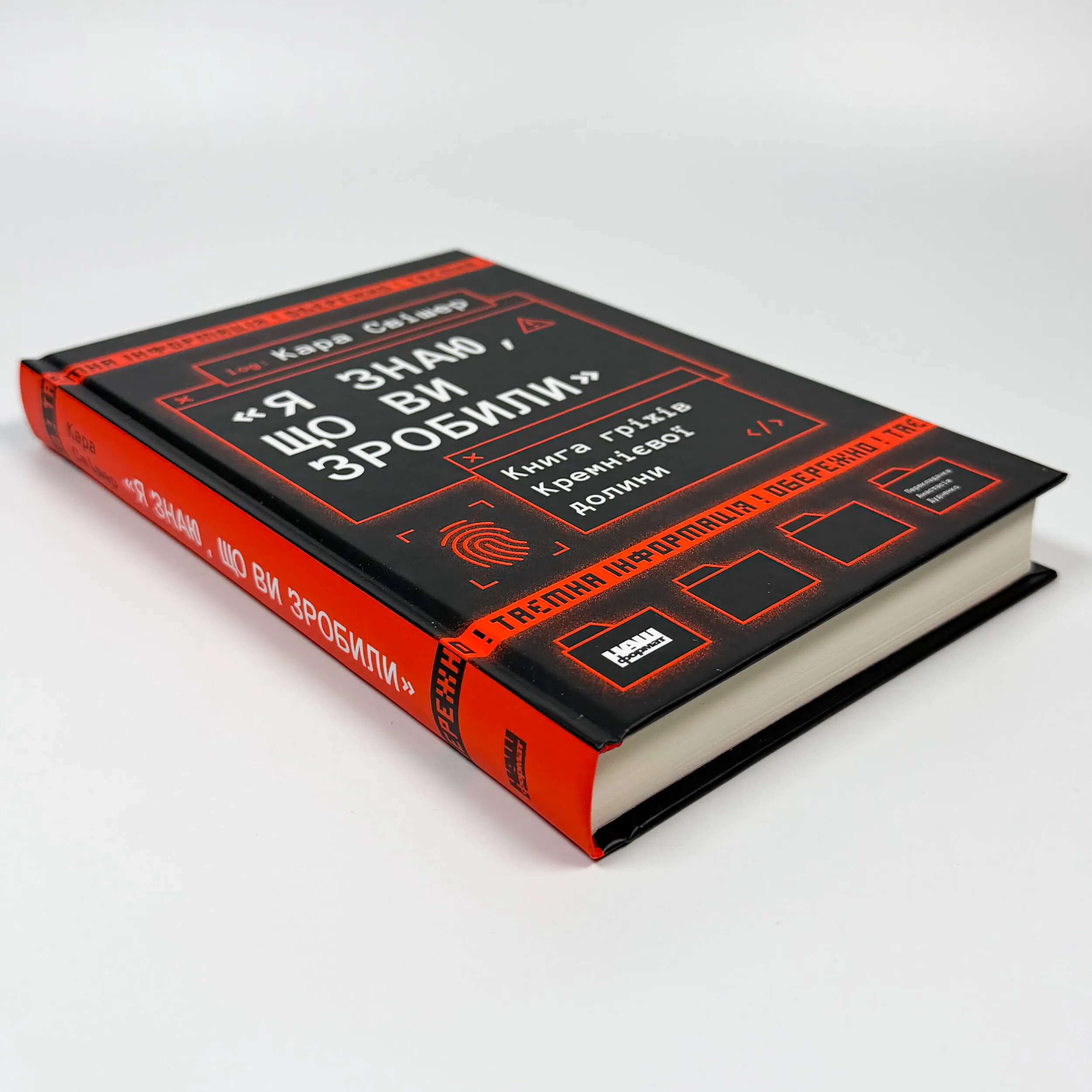 «Я знаю, що ви зробили». Книга гріхів Кремнієвої Долини. Автор — Кара Свішер. 