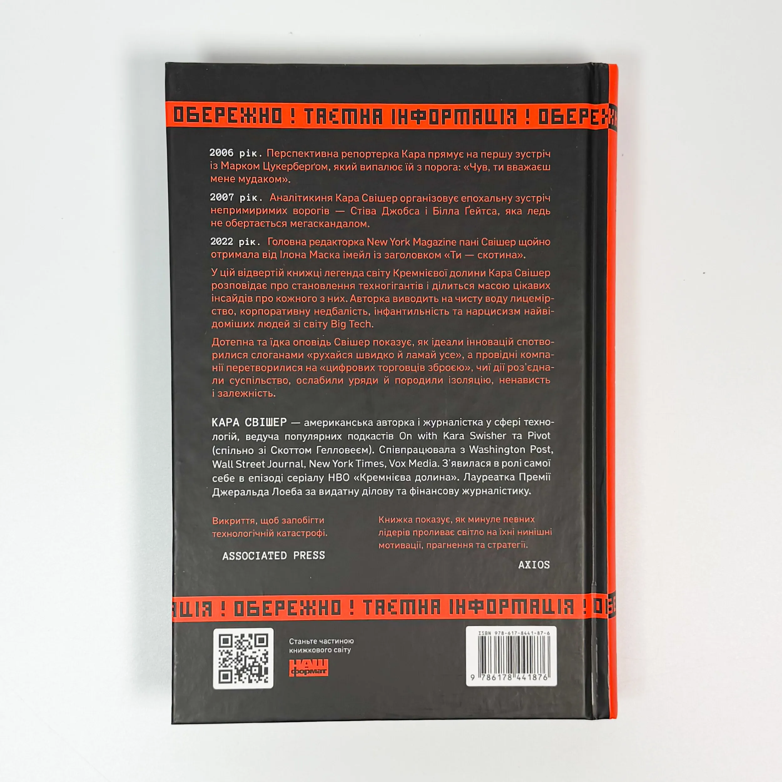 «Я знаю, що ви зробили». Книга гріхів Кремнієвої Долини. Автор — Кара Свішер. 