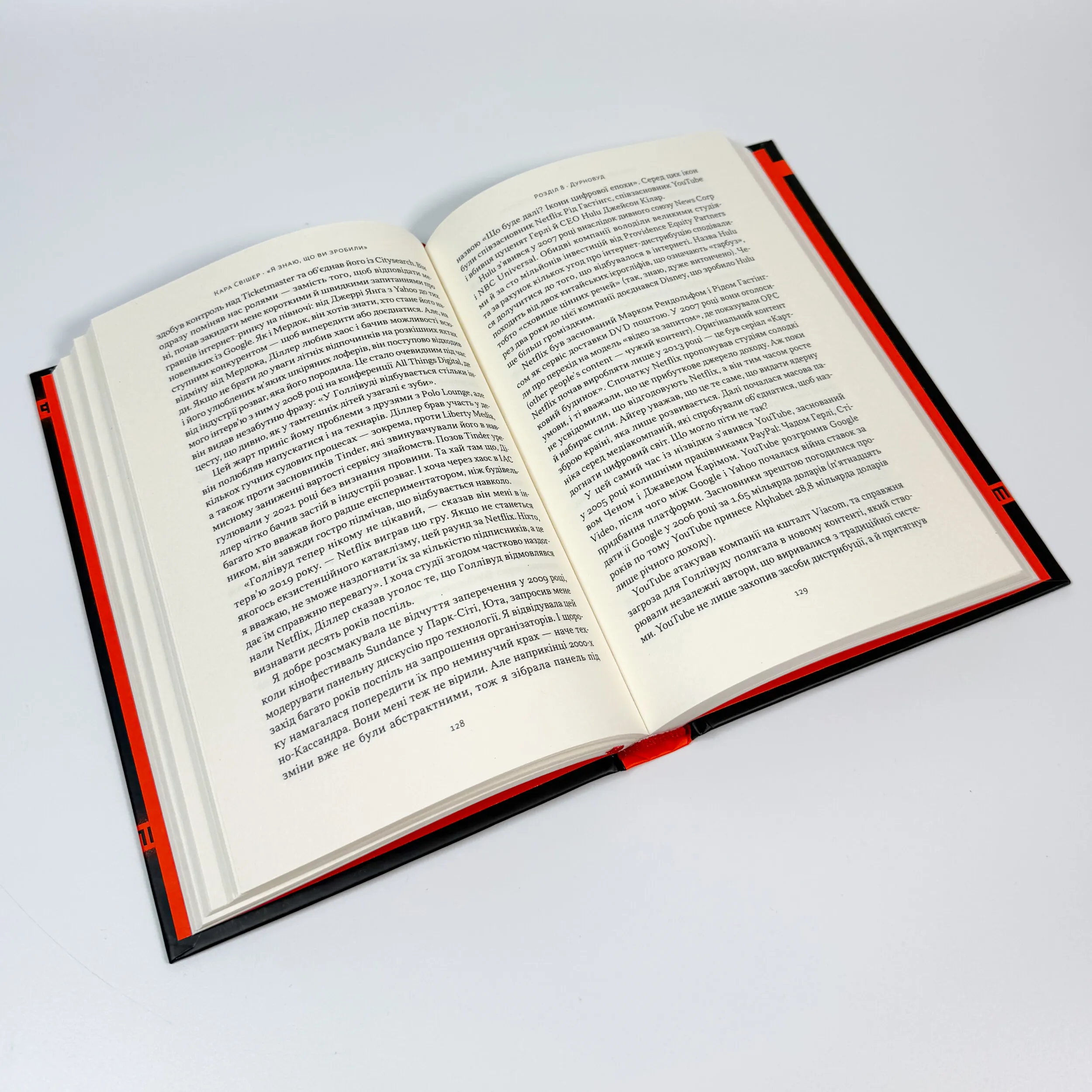 «Я знаю, що ви зробили». Книга гріхів Кремнієвої Долини. Автор — Кара Свішер. 