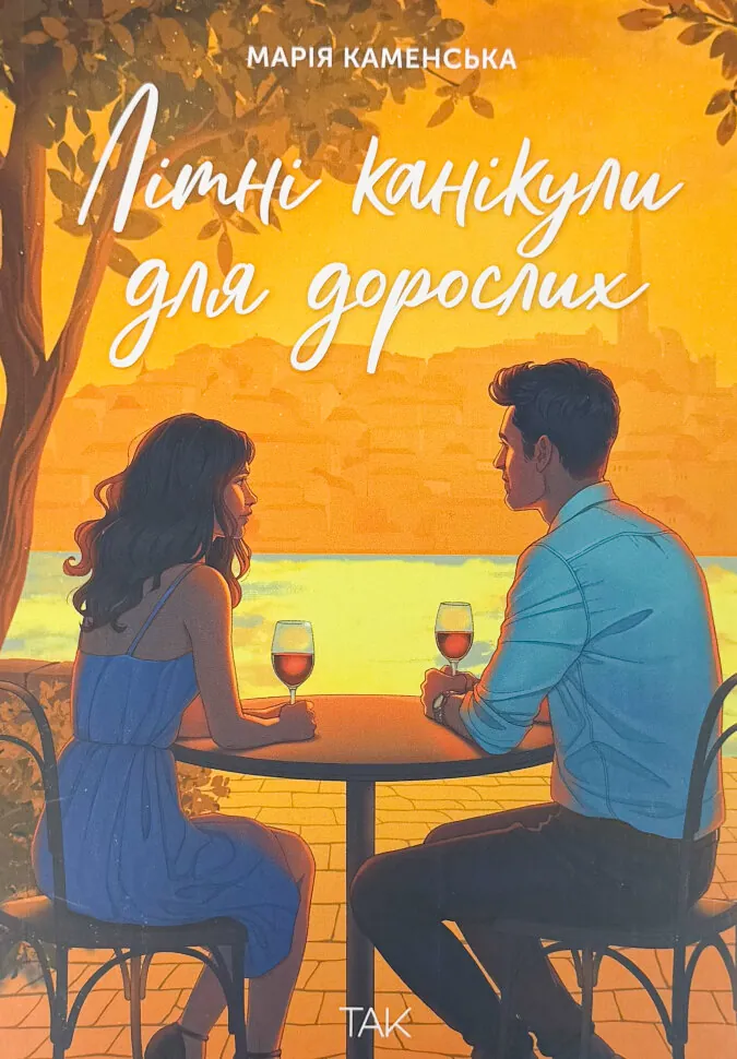 Літні канікули для дорослих. Автор — Марія Каменська. Обкладинка — М'яка