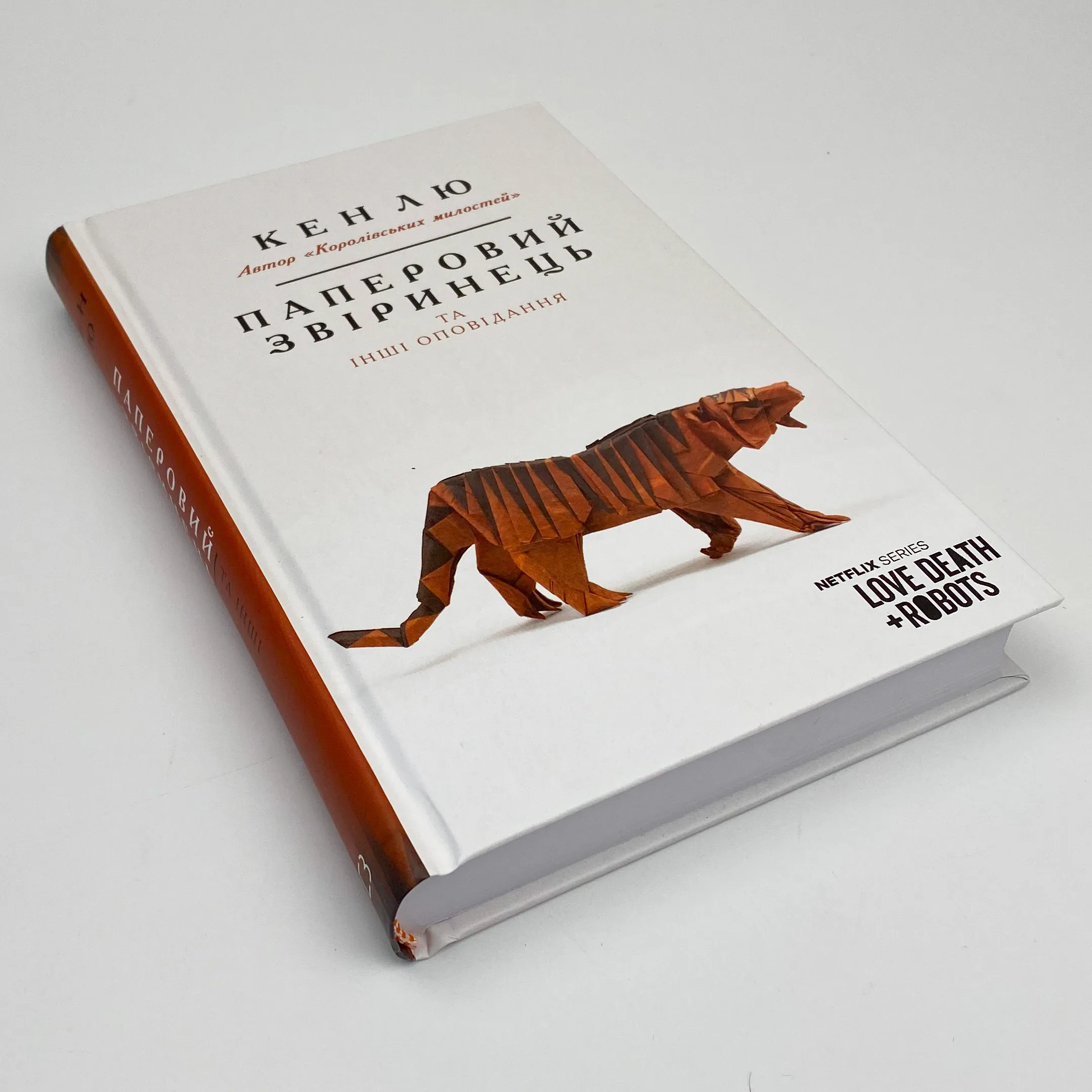 Паперовий звіринець та інші оповідання