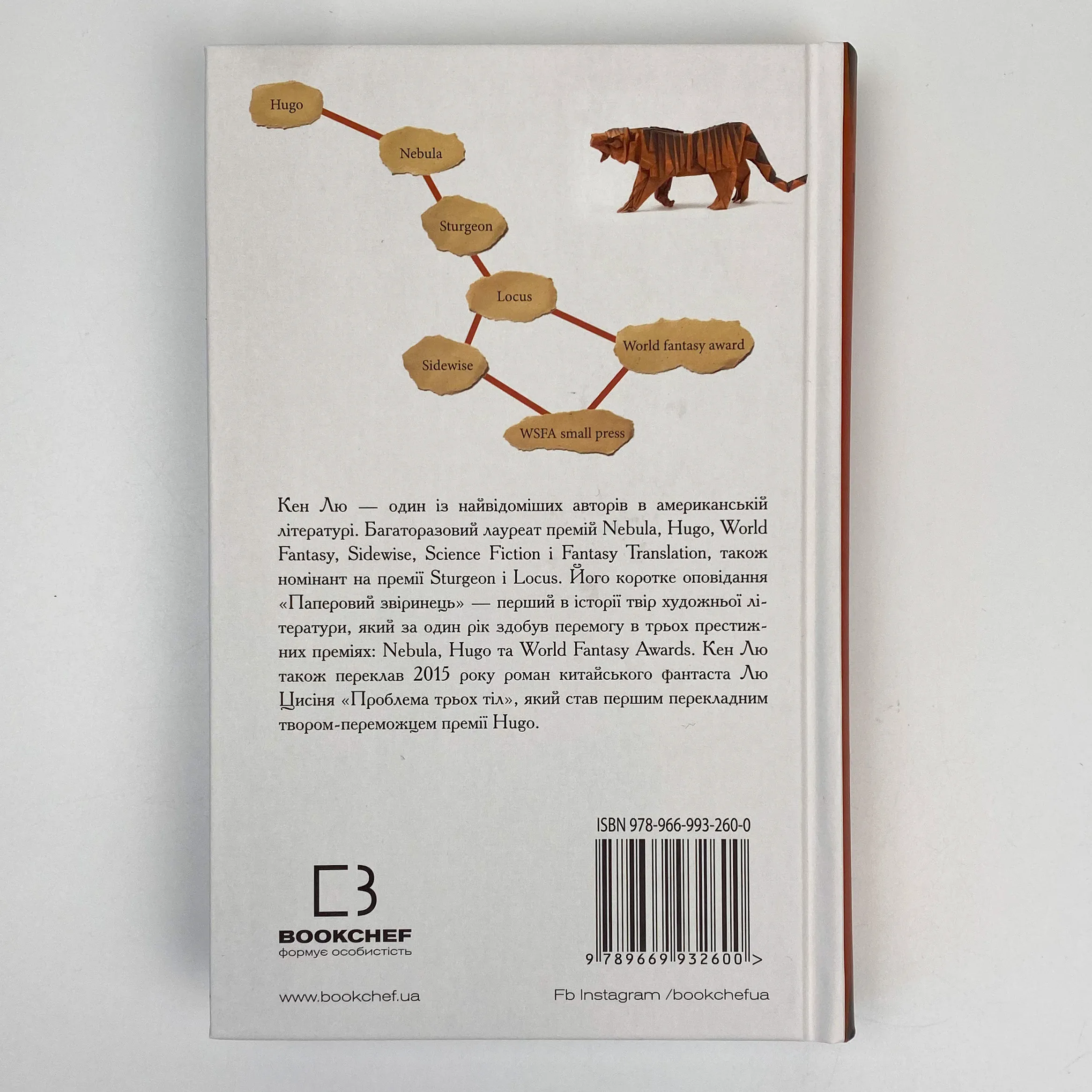 Паперовий звіринець та інші оповідання. Автор — Кен Лю. 