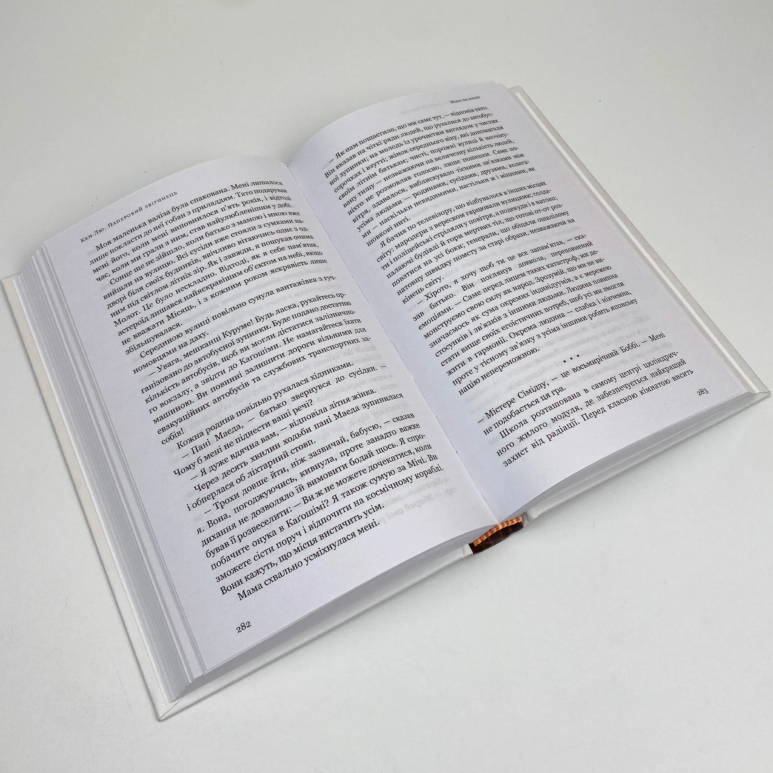 Паперовий звіринець та інші оповідання. Автор — Кен Лю. 