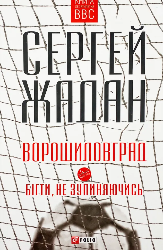 Ворошиловград. Бігти, не зупиняючись. Автор — Сергій Жадан. Обложка — мягкая