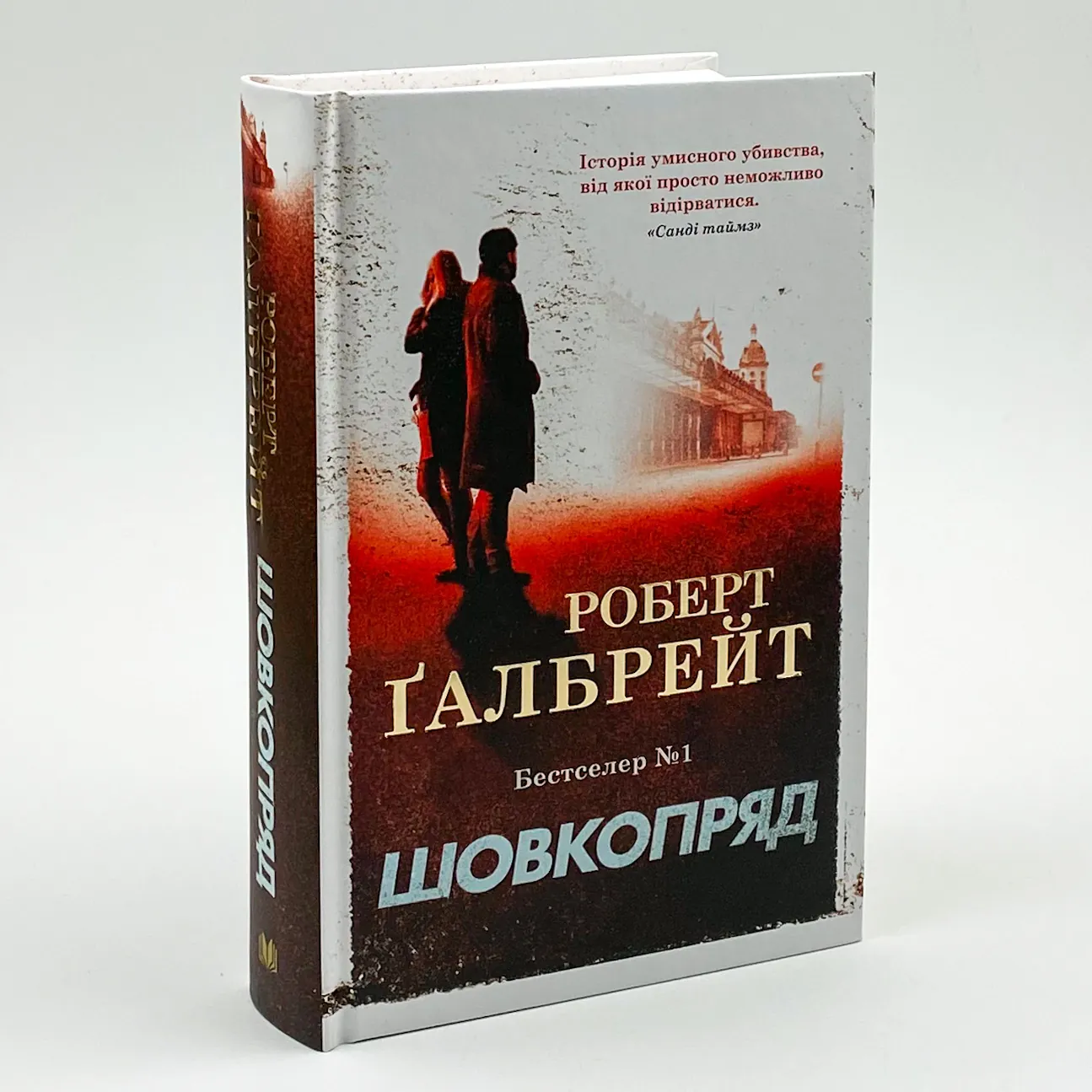 Шовкопряд. Автор — Роберт Гэлбрейт. 