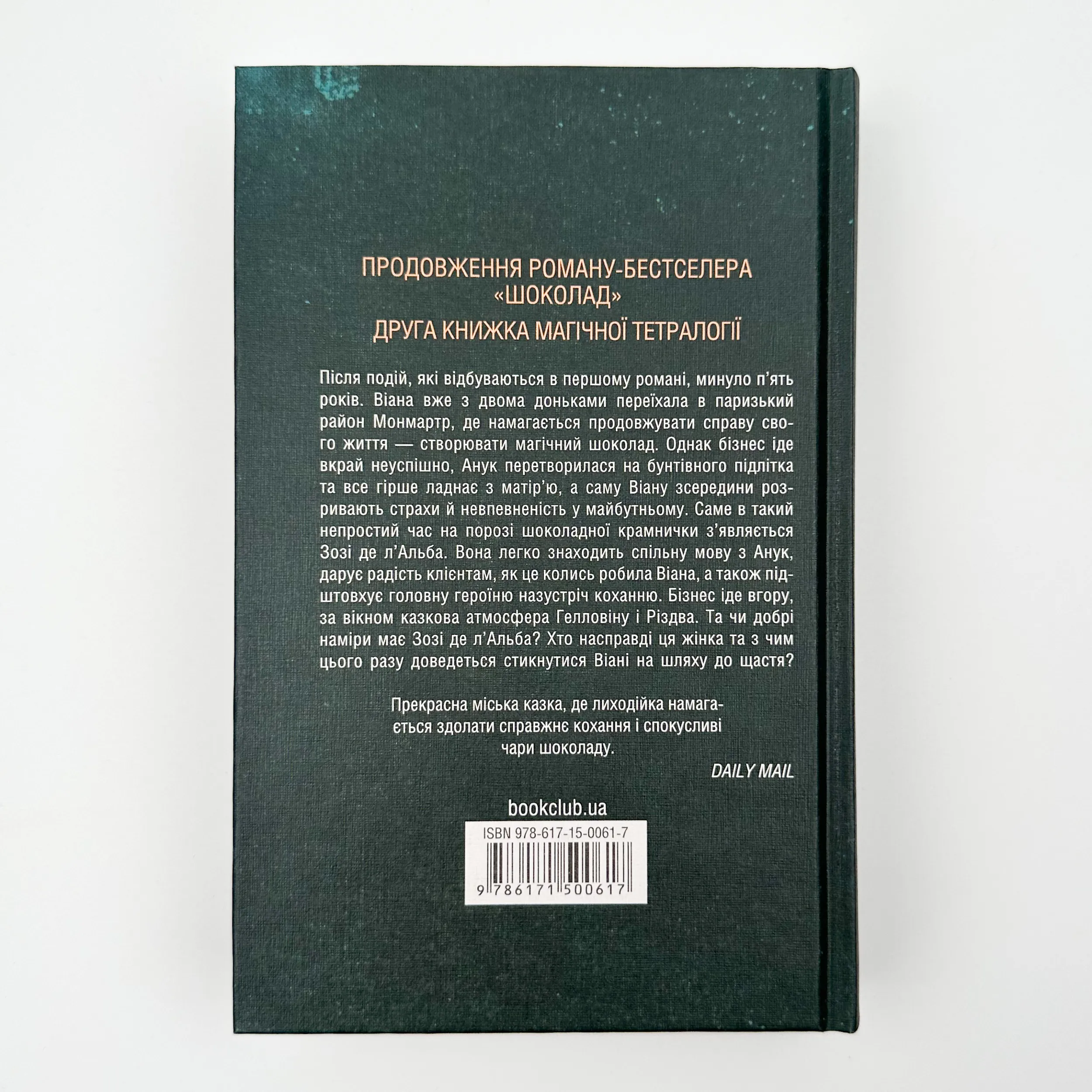 Льодяникові черевички. Автор — Джоан Гарріс. 