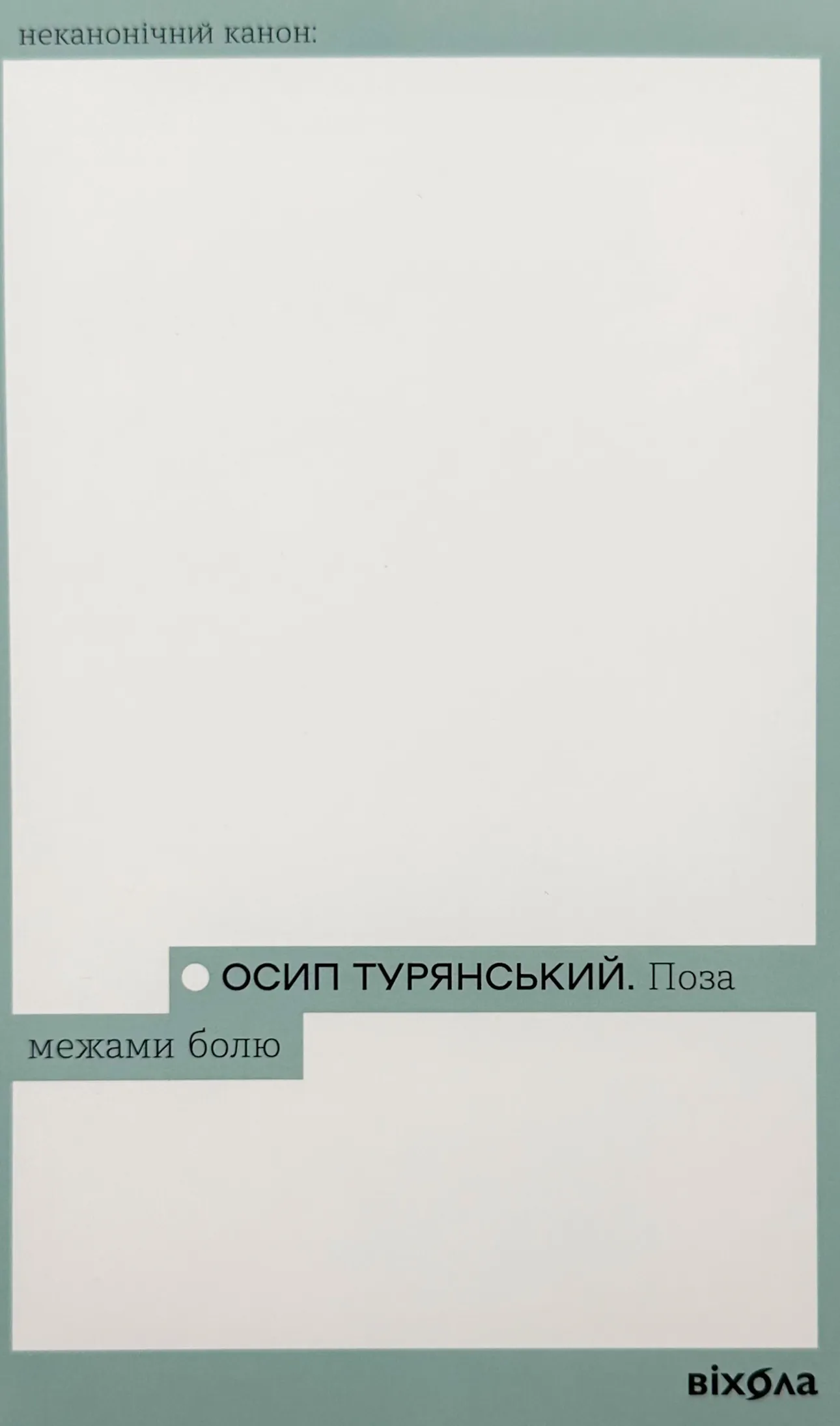 Поза межами болю