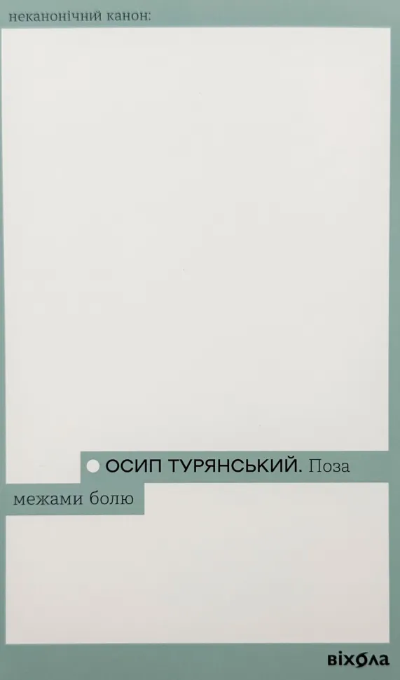 Поза межами болю. Автор — Осип Турянський. Обкладинка — З клапанами