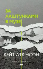 За лаштунками в музеї 