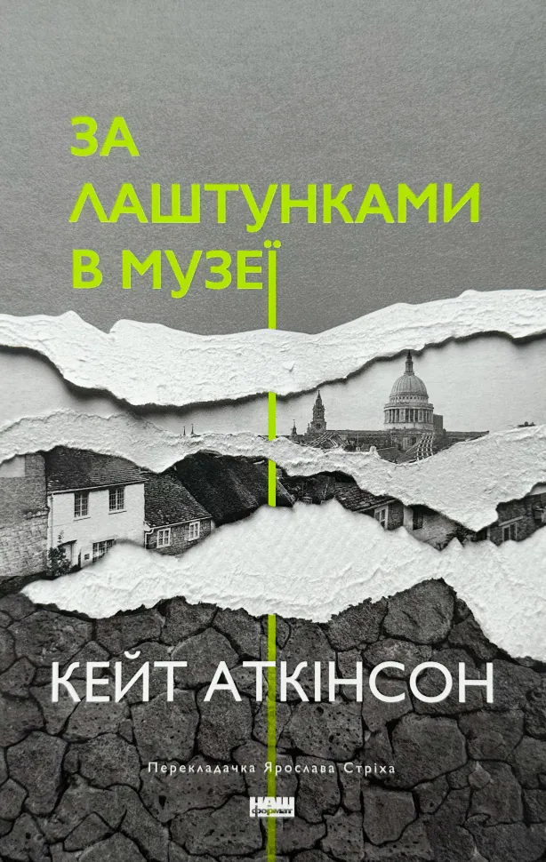 За лаштунками в музеї . Автор — Кейт Аткінсон. Обкладинка — Тверда