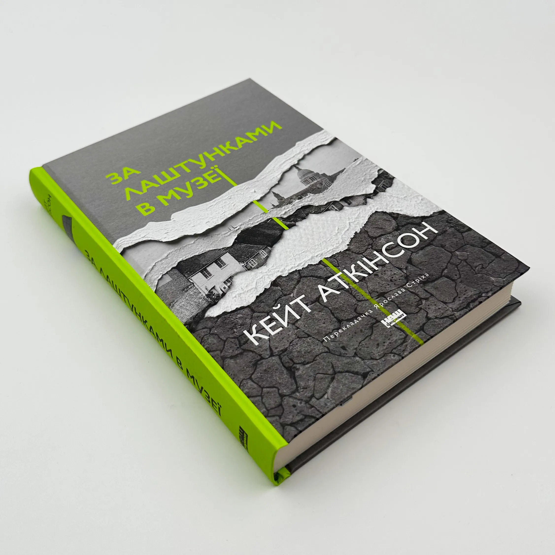 За лаштунками в музеї . Автор — Кейт Аткінсон. 