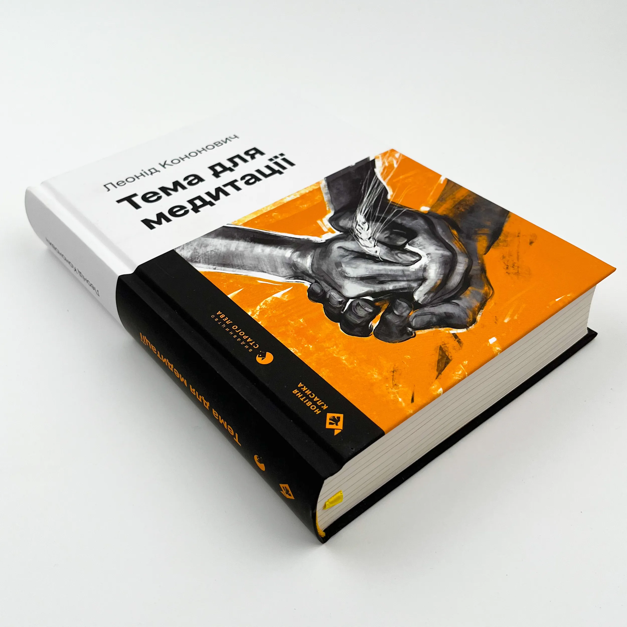 Тема для медитації. Автор — Леонід Кононович. 