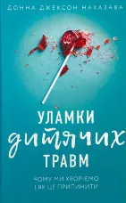 Уламки дитячих травм. Чому ми хворіємо і як це припинити