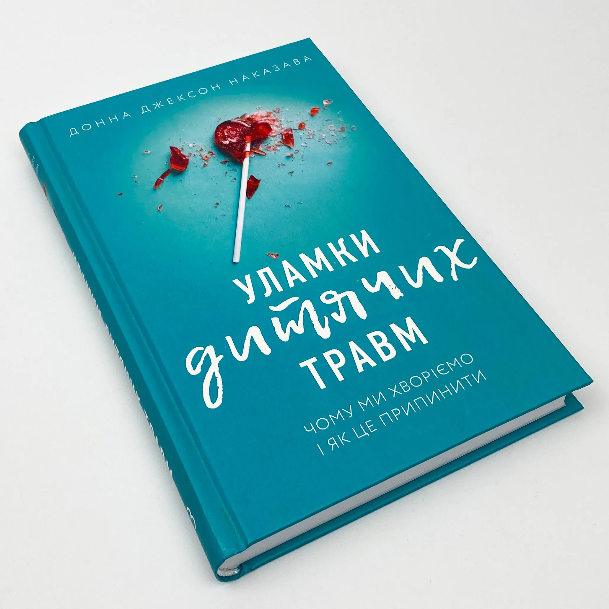 Уламки дитячих травм. Чому ми хворіємо і як це припинити. Автор — Донна Джексон Наказава. 