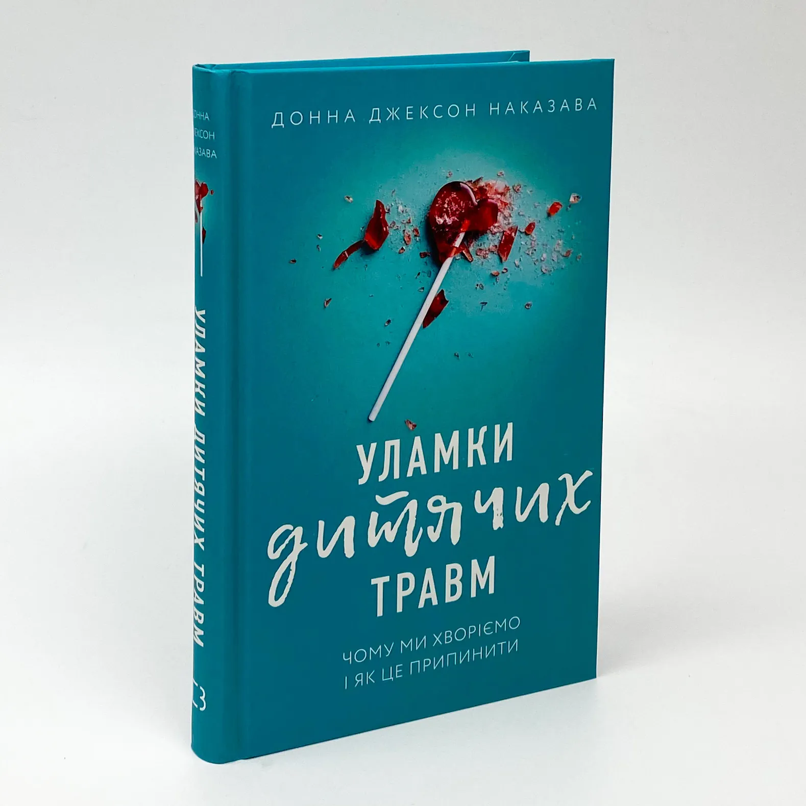 Уламки дитячих травм. Чому ми хворіємо і як це припинити. Автор — Донна Джексон Наказава. 