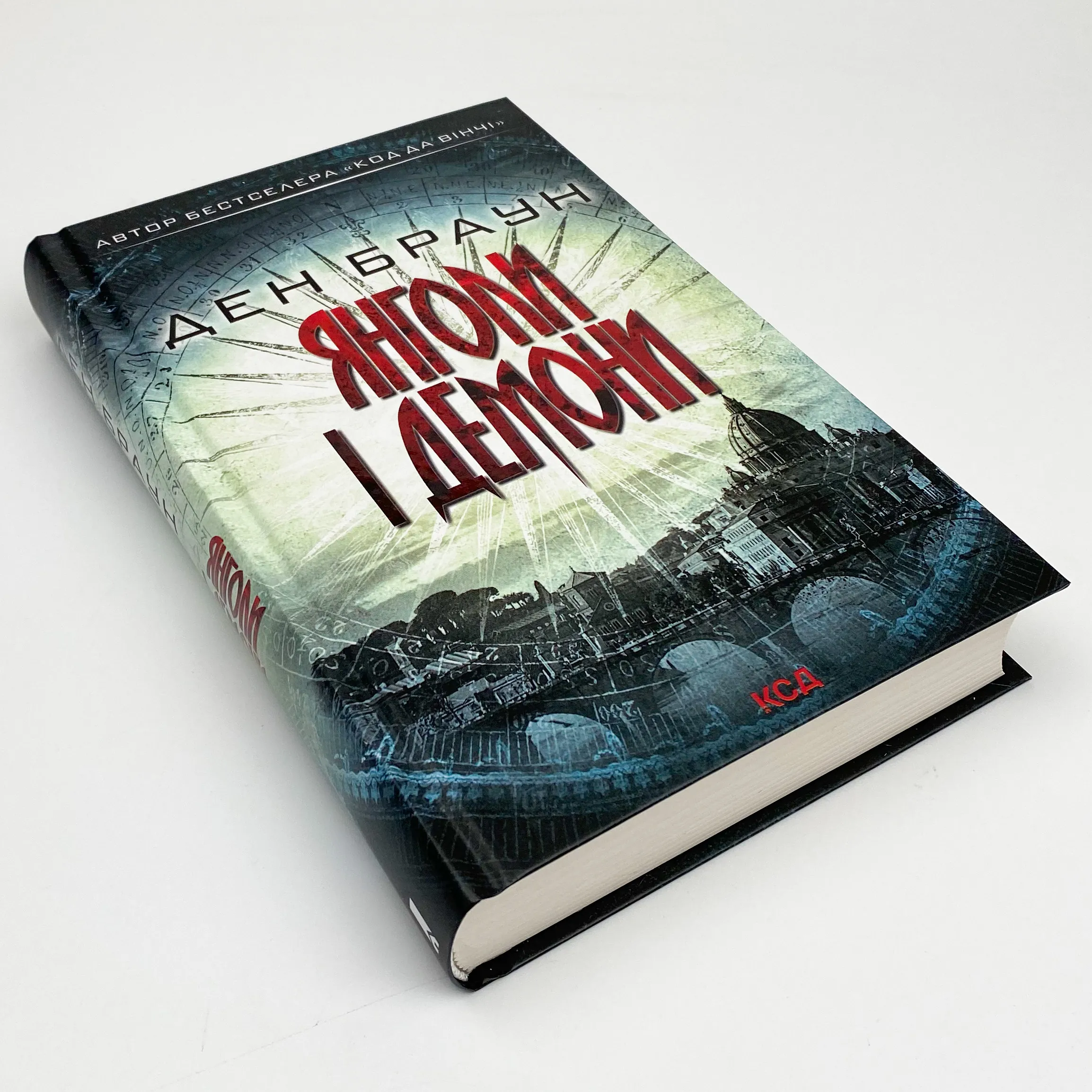 Янголи і демони. Автор — Дэн Браун. 