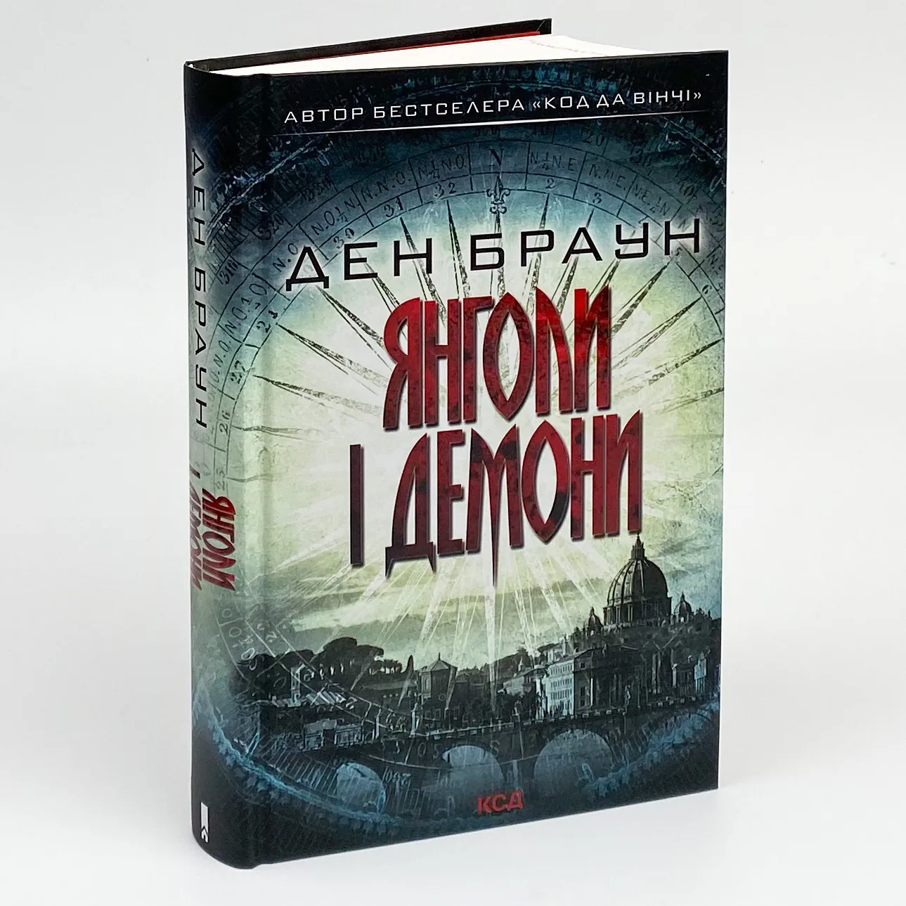 Янголи і демони. Автор — Дэн Браун. 