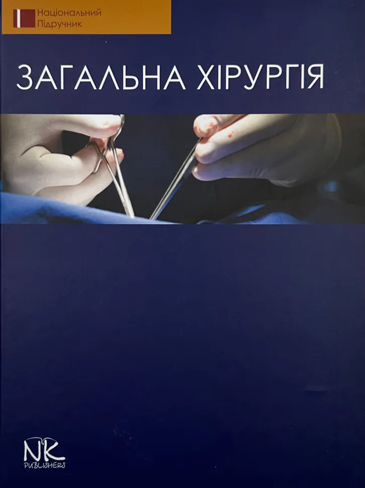 Загальна хірургія . Автор — Березницький Я. С.. Обкладинка — Тверда