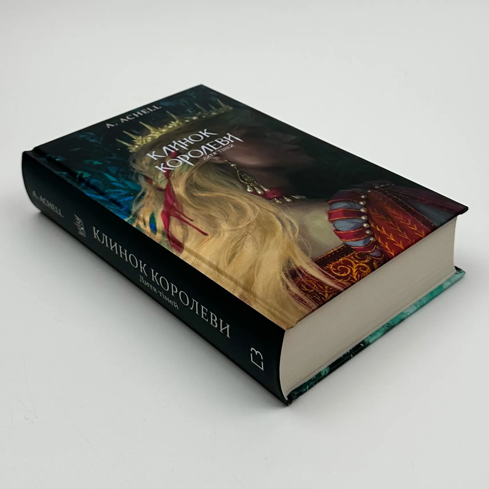 Клинок королеви. Дитя тіней. Книга 2