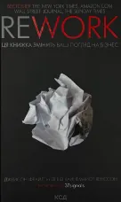 Rework. Ця книжка змінить ваш погляд на бізнес