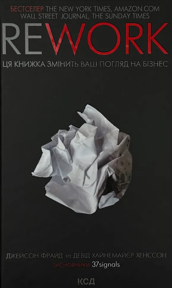 Rework. Ця книжка змінить ваш погляд на бізнес. Автор — Джейсон Фрайд. Обложка — твердая