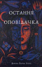 Остання оповідачка