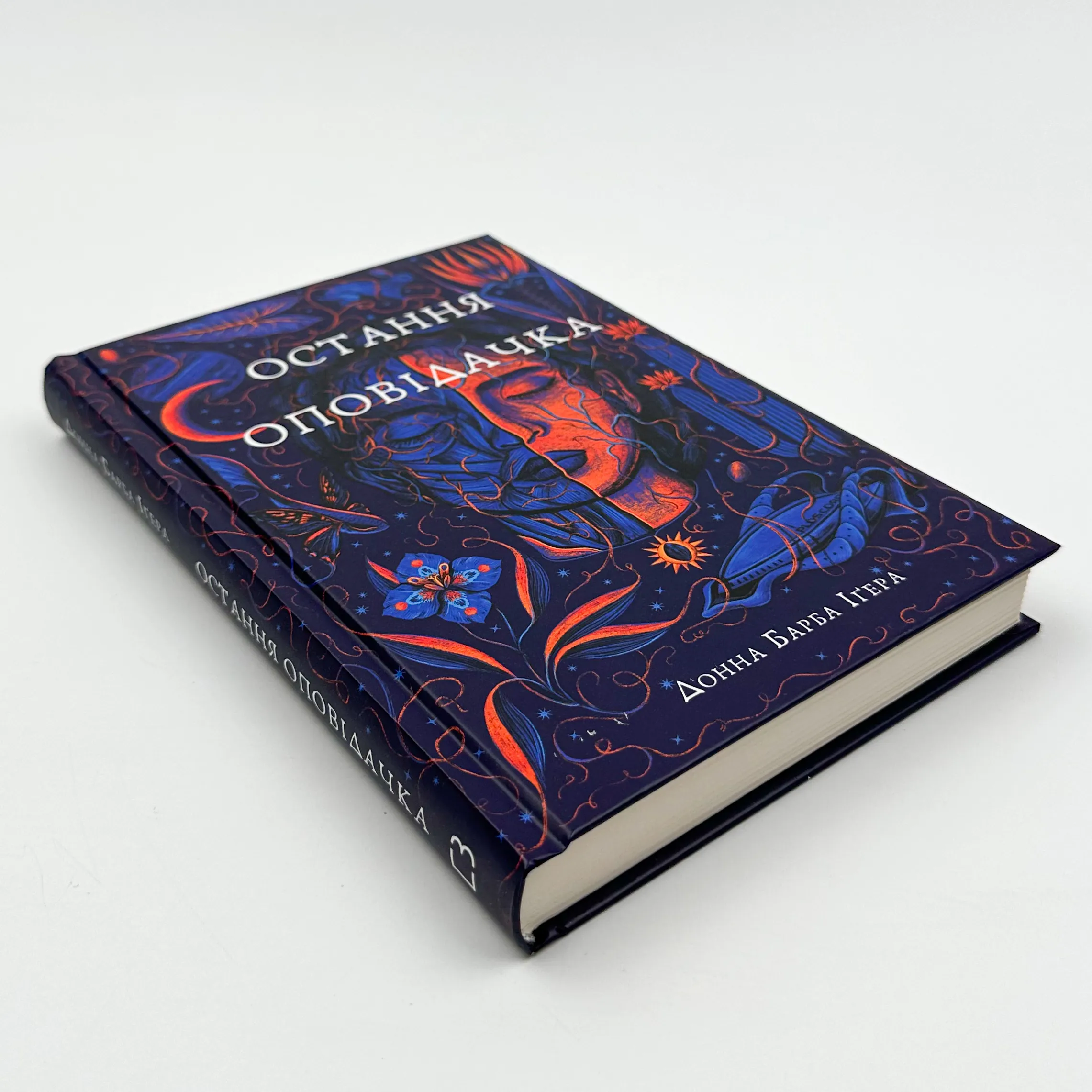 Остання оповідачка