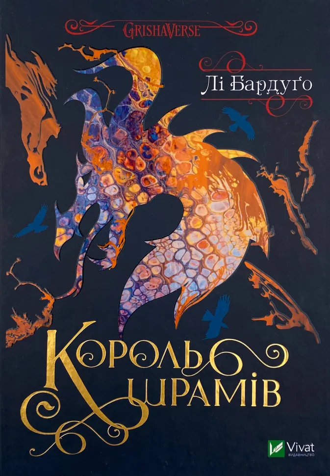 Король шрамів . Автор — Лі Бардуґо. Обложка — твердая