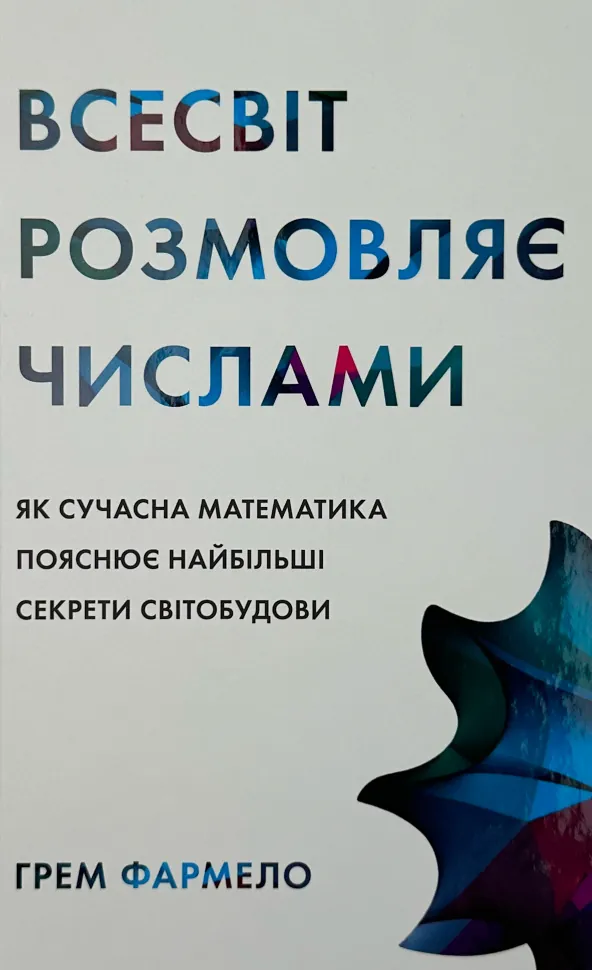 Всесвіт розмовляє числами. Автор — Грем Фармело. Обложка — твердая